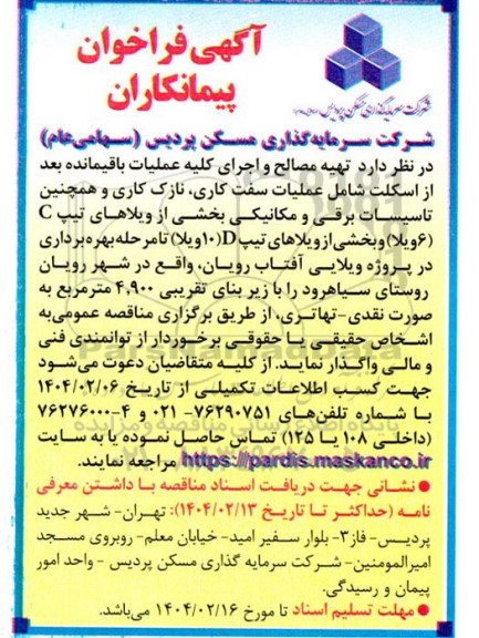 فراخوان پیمانکار تهیه مصالح و اجرای کلیه عملیات باقیمانده بعد از اسکلت شامل عملیات...