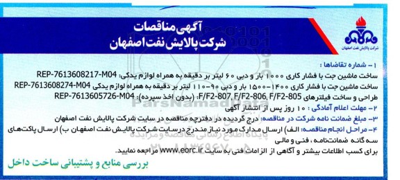 مناقصه ساخت ماشین جت با فشار کاری 1000 بار و دبی 60 لیتر بر دقیقه به همراه لوازم یدکی...