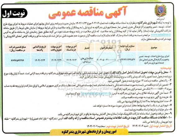 مناقصه اجرای پروژه طرح احداث ، توسعه، تعمیر و تجهیز مراکز فرهنگی هنری مصلی نماز جمعه ...