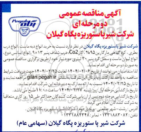 آگهی مناقصه عمومی دو مرحله ای  خرید انواع دبه ماست ، انواع درب بطری..