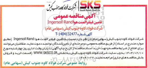 مناقصه عمومی تامین فیلتر المنت هوا Ingersoll Rand