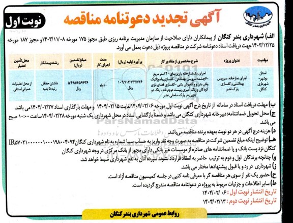 مناقصه اجرای نمازخانه سرویس بهداشتی و کفسازی پارک غدیر- تجدید