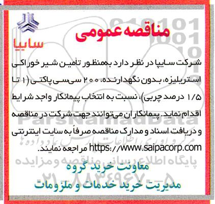 مناقصه تامین شیر خوراکی استریلیزه، بدون نگهدارنده 200 سی سی پاکتی 