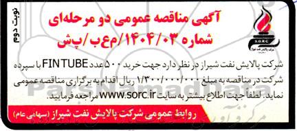 مناقصه خرید 500 عدد FINTUBE - نوبت دوم