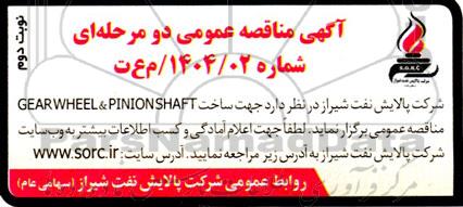 مناقصه ساخت GEARWHEEL & PINIONSHAFT - نوبت دوم