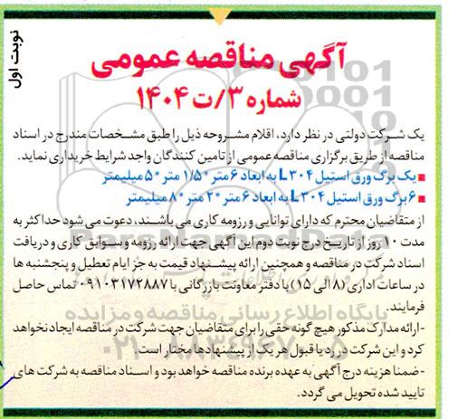 آگهی مناقصه عمومی  یک برگ ورق استیل L 304 ....