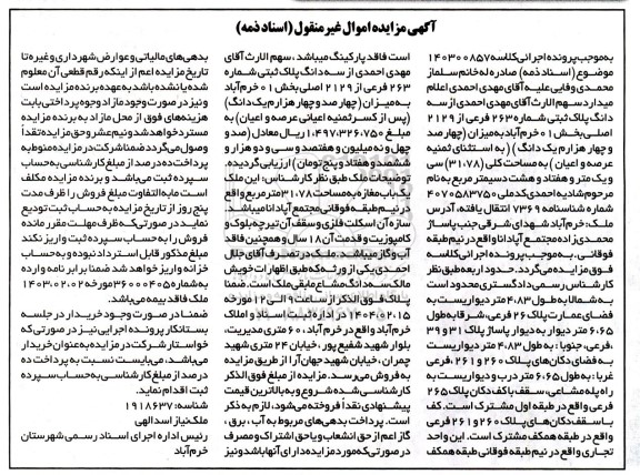مزایده فروش سه دانگ پلاک ثبتی شماره 263 فرعی از 2129 اصلی