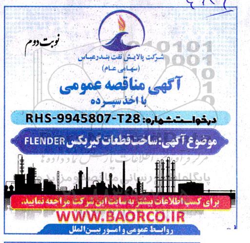 مناقصه ساخت قطعات گیربکس ELENDER نوبت دوم 