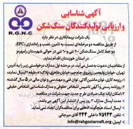 آگهی شناسایی و ارزیابی تولید کنندگان سنگ شکن 