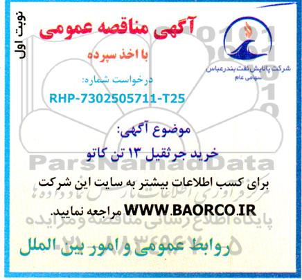 مناقصه خرید جرثقیل 13 تن کاتو