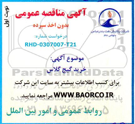 مناقصه خرید گیج گلاس 