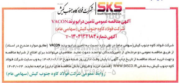 مناقصه عمومی تامین درایو برند VACON
