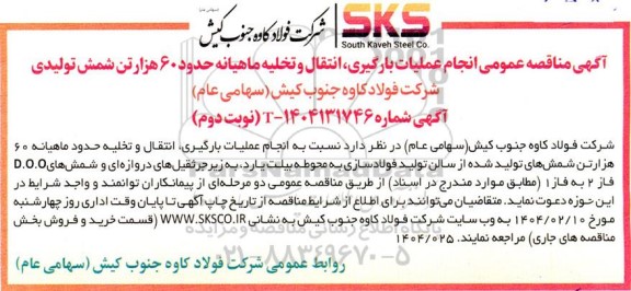 مناقصه انجام عملیات بارگیری انتقال و تخلیه ماهیانه حدود 60 هزار تن شمش - نوبت دوم
