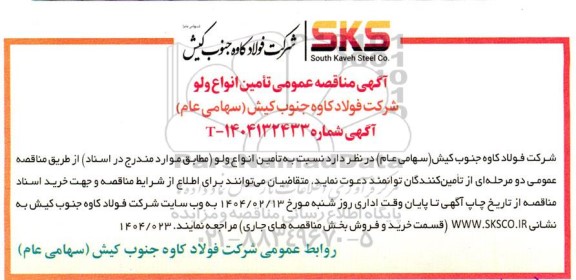 مناقصه عمومی تامین انواع ولو