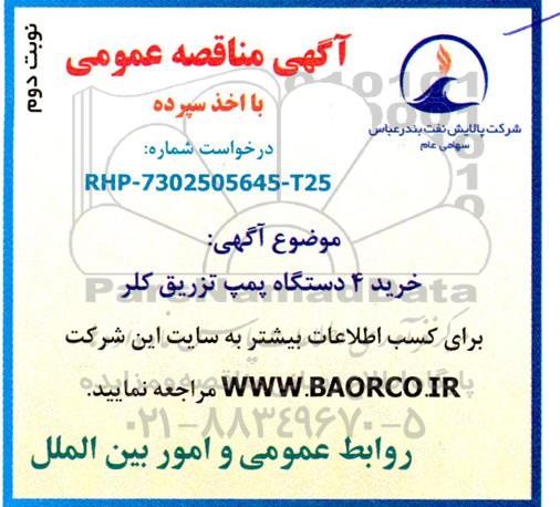 مناقصه خرید 4 دستگاه پمپ تزریق کلر - نوبت دوم