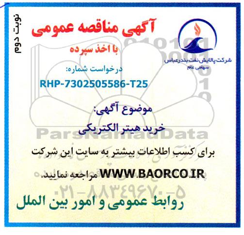 مناقصه خرید هیتر الکتریکی- نوبت دوم