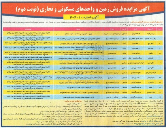 آگهی مزایده فروش زمین و واحدهای مسکونی و تجاری- نوبت دوم 