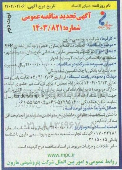 مناقصه تجدید مناقصه بازسازی خودرو ولوو  آتش نشانی 9FM - نوبت دوم 