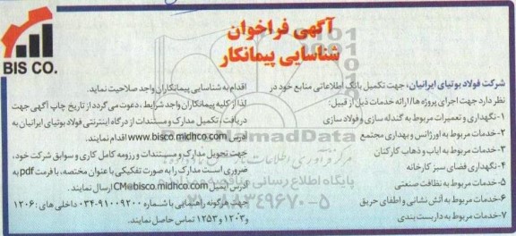 آگهی فراخوان شناسایی پیمانکار نگهداری و تعمیرات مربوط به گندله سازی و فولاد سازی و...
