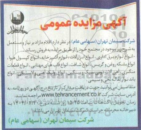 مزایده فروش اقلام مازاد بر نیاز و مستعمل به شرح انواع لوازم برق اداری، انواع ابزار آلات...
