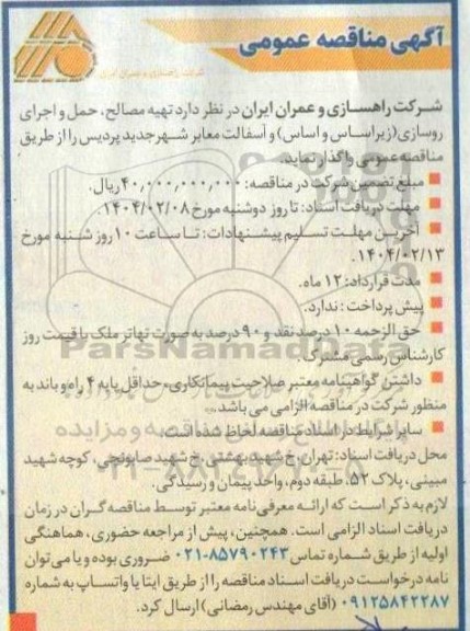 مناقصه  تهیه مصالح، حمل و اجرای روسازی زیراساس و اساس و آسفالت معابر شهر