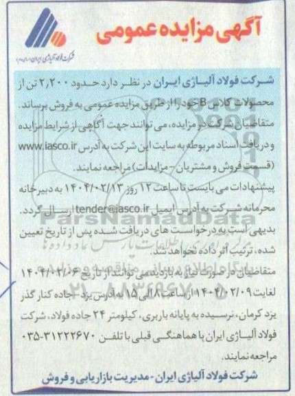 مزایده عمومی فروش حدود 2.200 تن از محصولات کلاس B 