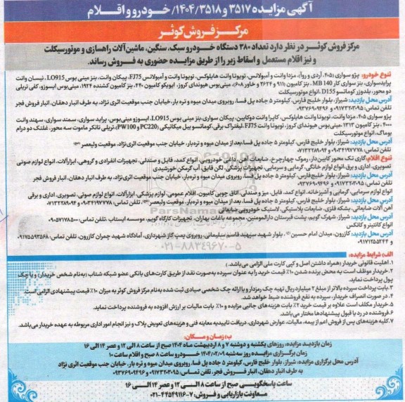 مزایده تعداد 380 دستگاه انواع خودرو سبک، سنگین ...