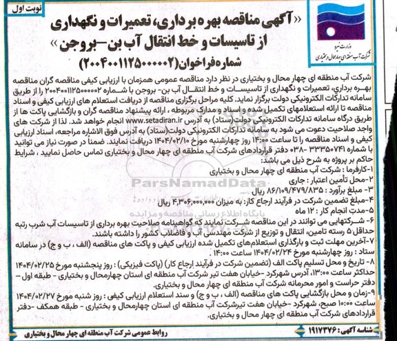 آگهی مناقصه بهره برداری تعمیرات و نگهداری از تاسیسات و خط انتقال آب بن - بروجن