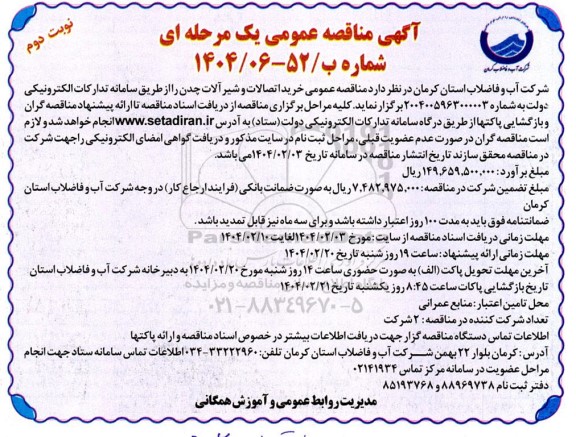 مناقصه خرید اتصالات و شیرآلات چدن - نوبت دوم