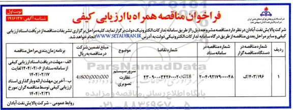 فراخوان مناقصه سرور سیستم نظارت تصویری 