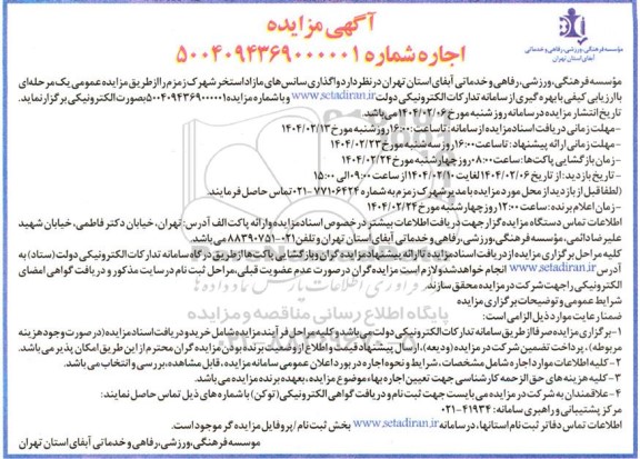 مزایده واگذاری سانسهای مازاد استخر شهرک زمزم