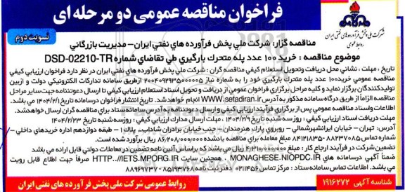 مناقصه خرید تعداد 100 عدد پله متحرک بارگیری- نوبت دوم