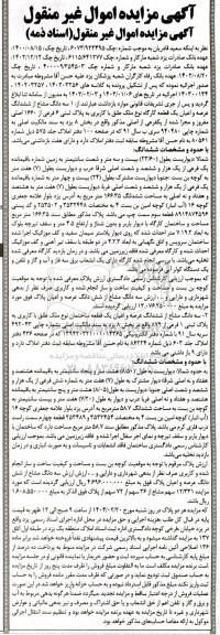 مزایده فروش یک قطعه کارگاه به پلاک ثبتی 6 فرعی از 1660 اصلی