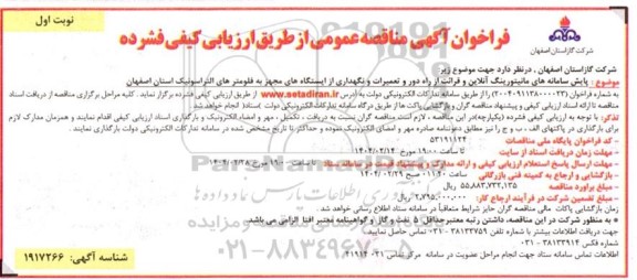 فراخوان آگهی مناقصه عمومی  پایش سامانه های مانیتورینگ آنلاین و قرائت از راه دور و تعمیرات