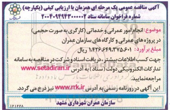مناقصه انجام امور عمرانی و خدماتی (کارگری به صورت حجمی)