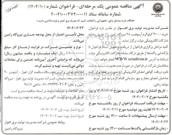 مناقصه خرید 2.000 کیلوگرم آرموهیب 28 
