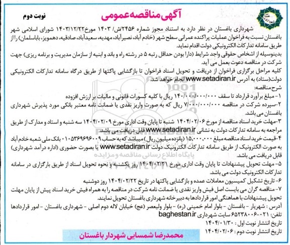 مناقصه عمومی عملیات پراکنده عمرانی سطح شهر ...- نوبت دوم