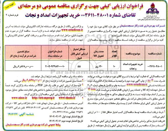 فراخوان ارزیابی کیفی خرید تجهیزات امداد و نجات - نوبت دوم