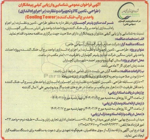 فراخوان عمومی شناسایی و ارزیابی کیفی پیمانکاران طراحی، تامین کالا و تجهیزات و نظارت (بر اجرا و راه اندازی)...