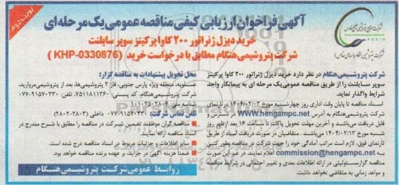 فراخوان ارزیابی کیفی مناقصه خرید دیزل ژنراتور 200 کاوا پرگینز سوپر سایلنت - نوبت دوم 