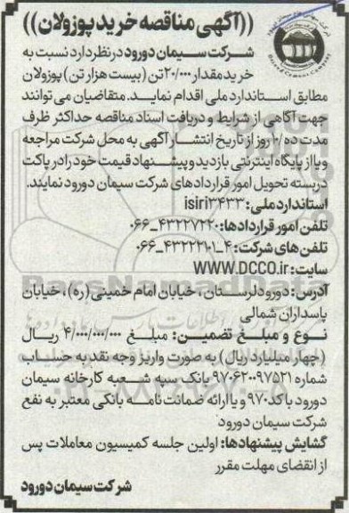 مناقصه خرید پوزولان 