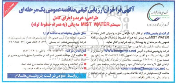 فراخوان ارزیابی کیفی طراحی ، خرید و اجرای کامل سیستم MIST WATER مه پاش به همراه خطوط لوله- نوبت دوم