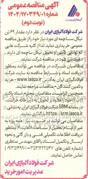 مناقصه مقدار 69 تن نیکل ساچمه ای - نوبت دوم 