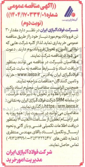 مناقصه مقدار 30 تن فرووانادیوم - نوبت دوم
