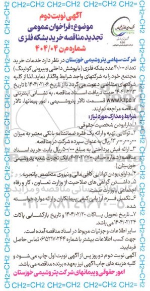 مناقصه خرید بشکه فلزی تجدید نوبت دوم 