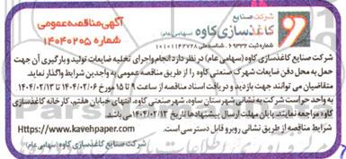 مناقصه انجام و اجرای تخلیه ضایعات تولید و بارگیری آن جهت حمل به محل دفن ضایعات