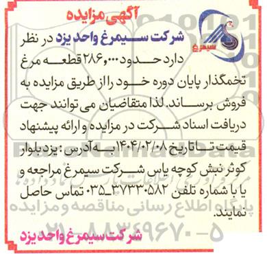مزایده حدود 286.000 قطعه مرغ تخمگذار پایان دوره