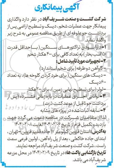 آگهی پیمانکاری  واگذاری پیمانکار جهت عملیات شخم دیسک و تسطیح اراضی