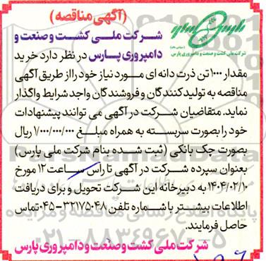 مناقصه خرید مقدار 1000 تن ذرت دانه ای 