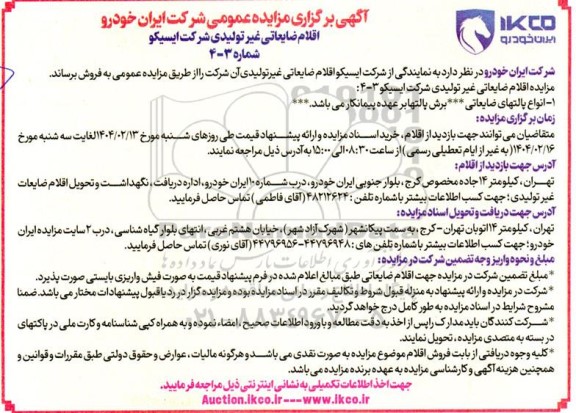 مزایده اقلام ضایعات غیرتولیدی ...